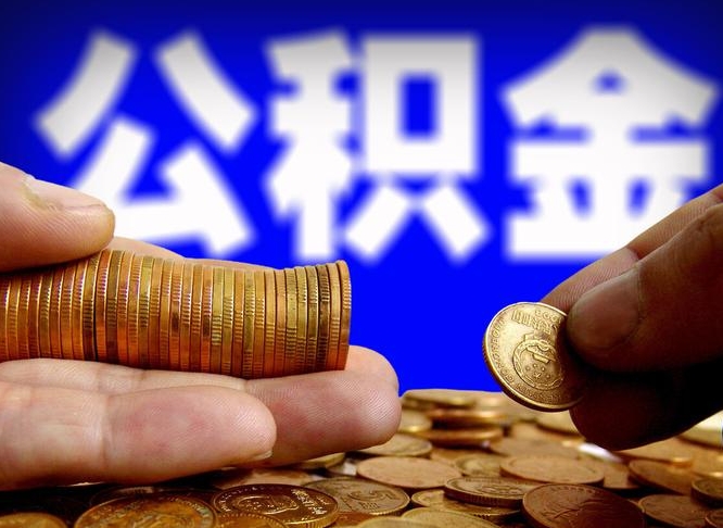 驻马店离开一个城市公积金可以全取出来吗（离开一座城市公积金）